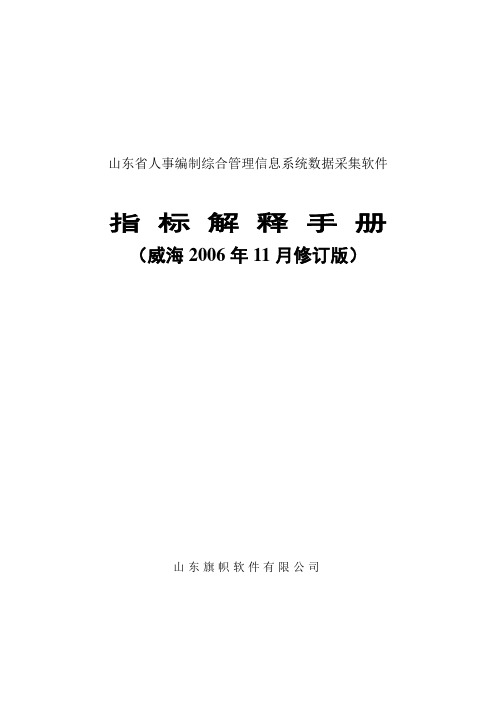 山东省人事编制综合管理信息系统指标解释手册(威海修订版8)