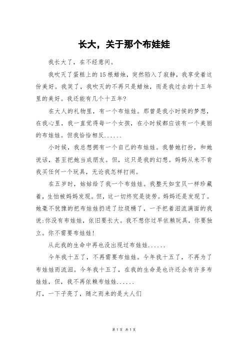 长大,关于那个布娃娃_四年级作文