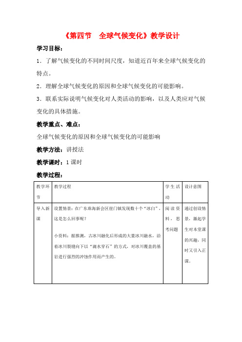 高中地理 第二章 第四节 全球气候变化教学设计 新人教版必修1-新人教版高一必修1地理教案