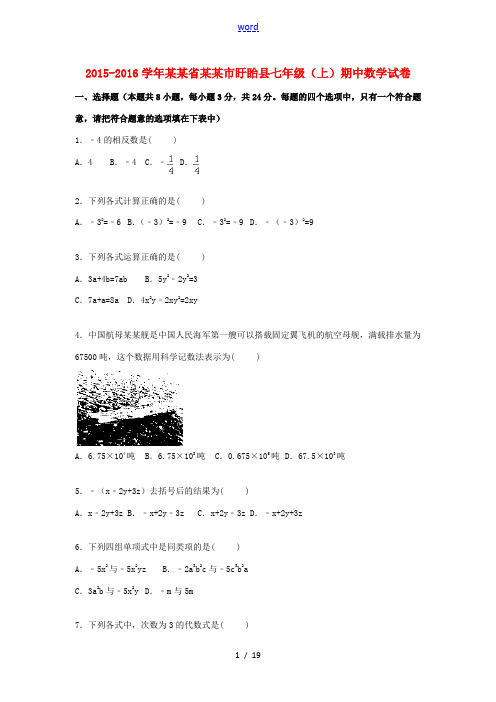 江苏省淮安市盱眙县七年级数学上学期期中试卷(含解析) 苏科版-苏科版初中七年级全册数学试题