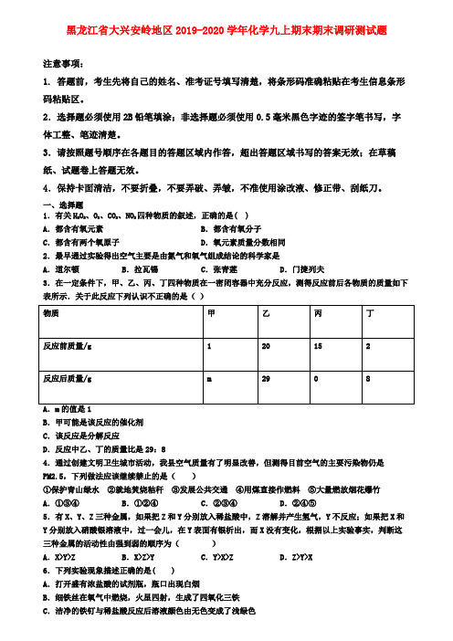 黑龙江省大兴安岭地区2019-2020学年化学九上期末期末调研测试题