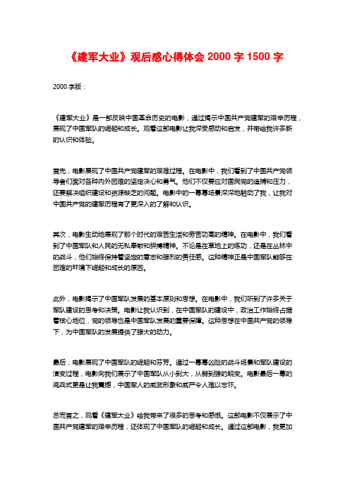 《建军大业》观后感心得体会2000字1500字