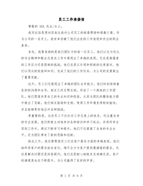 员工工作表扬信(六篇)