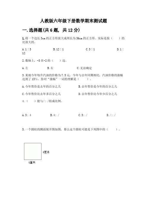 人教版六年级下册数学期末测试题附参考答案【综合卷】