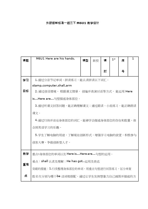 小学英语《Unit 1 Here are his hands》优质教案、教学设计