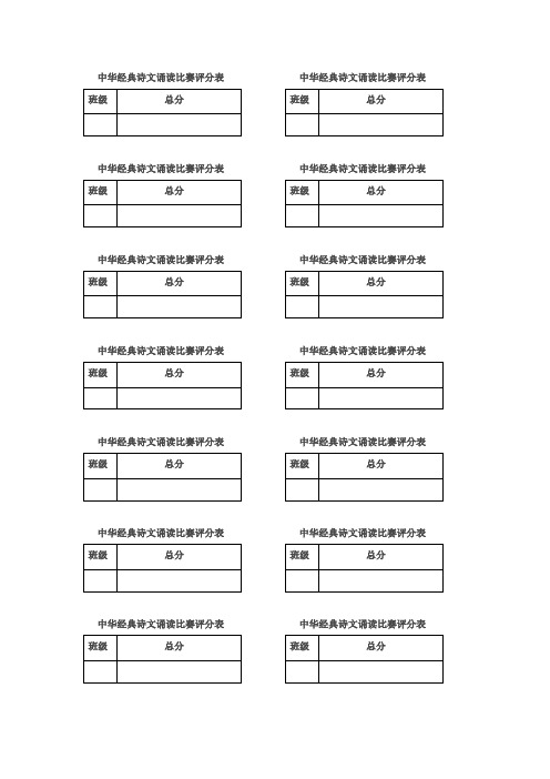 中华经典诗文诵读比赛评分表