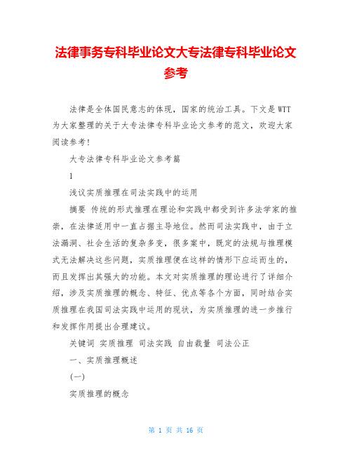 法律事务专科毕业论文大专法律专科毕业论文参考