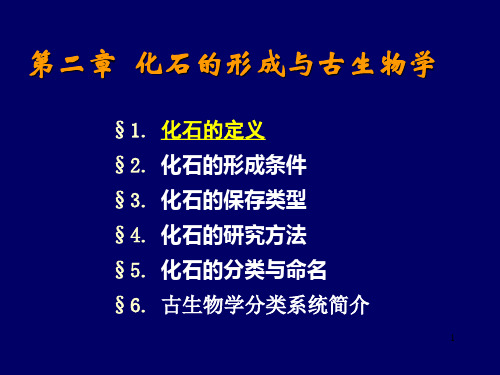 化石的形成与古生物学PPT课件