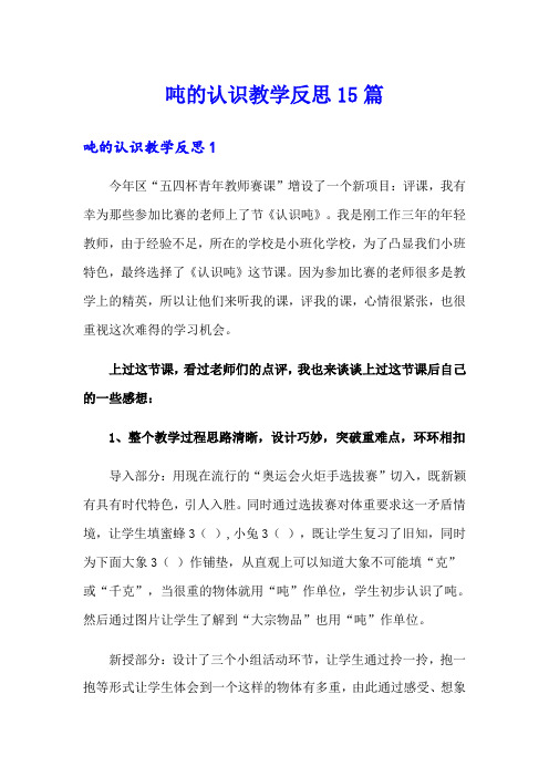 吨的认识教学反思15篇