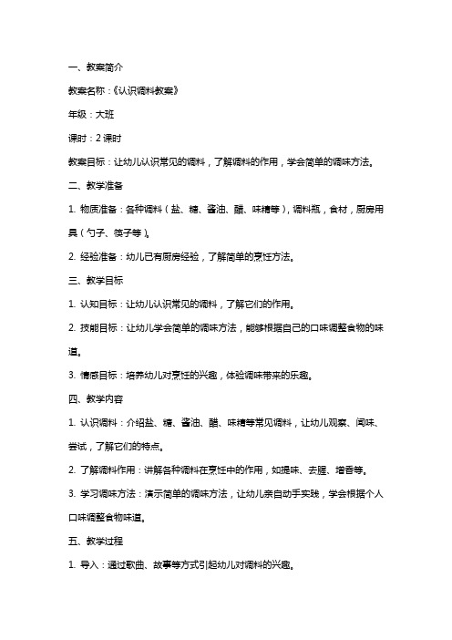 的认识调料教案,让幼儿更懂得调味之道!