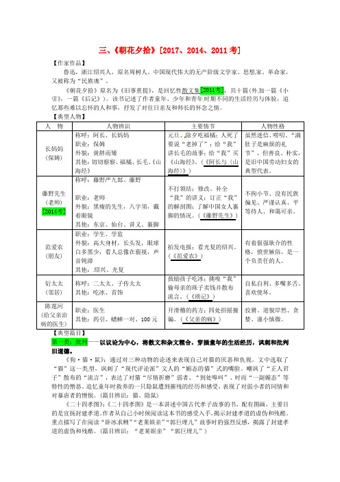 (安徽专用)2018届中考语文专题复习三名著阅读三《朝花夕拾》素材