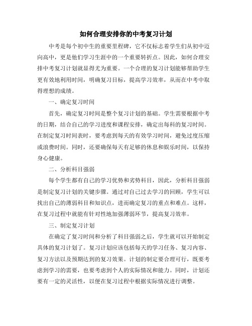 如何合理安排你的中考复习计划