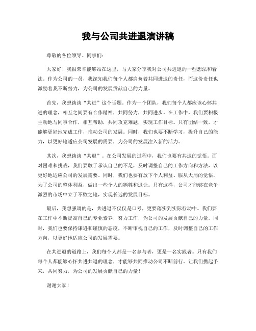 我与公司共进退演讲稿