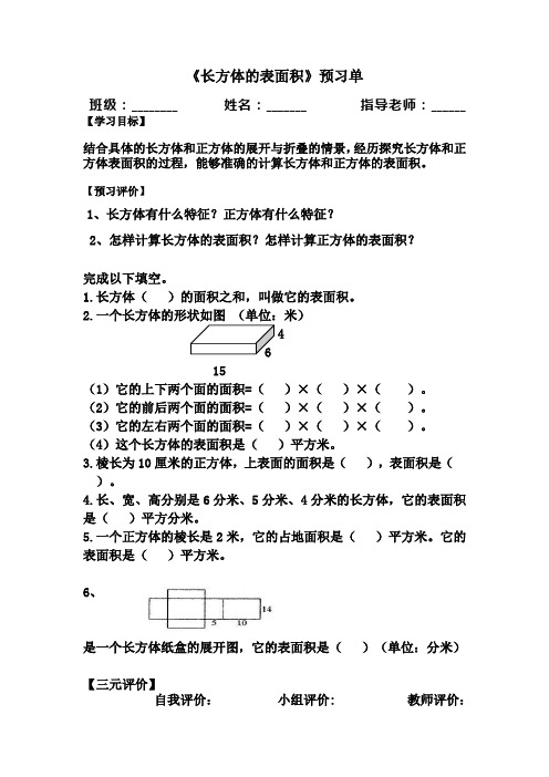 长方体的表面积预习单