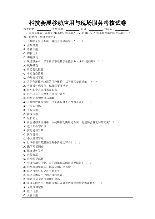 科技会展移动应用与现场服务考核试卷