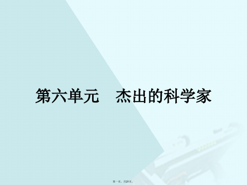 高中历史第六单元杰出的科学家6.1杰出的中医药学家李时珍课件新人教版选修4