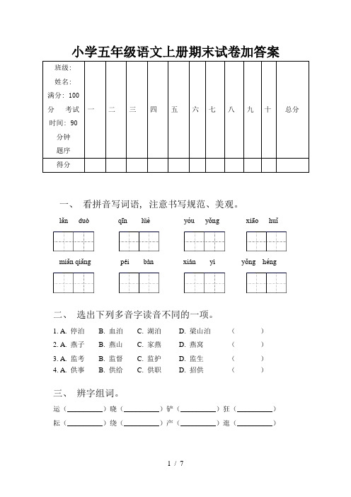 小学五年级语文上册期末试卷加答案