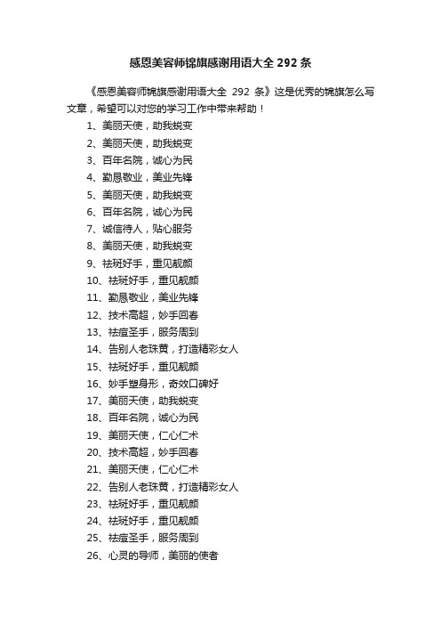 感恩美容师锦旗感谢用语大全292条