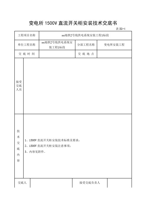 8、变电所1500V直流开关柜安装技术交底