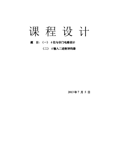 四位与非门设计及4位二进制译码器