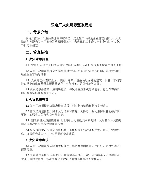 发电厂火灾隐患整改规定