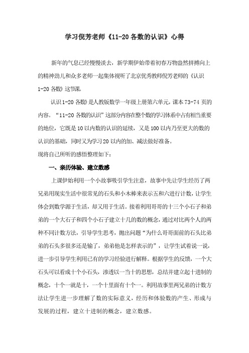 学习倪芳老师《11-20各数的认识》心得