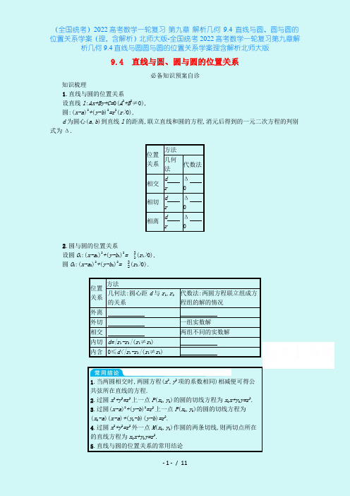 (全国统考)2022高考数学一轮复习 第九章 解析几何 9.4 直线与圆、圆与圆的位置关系学案(