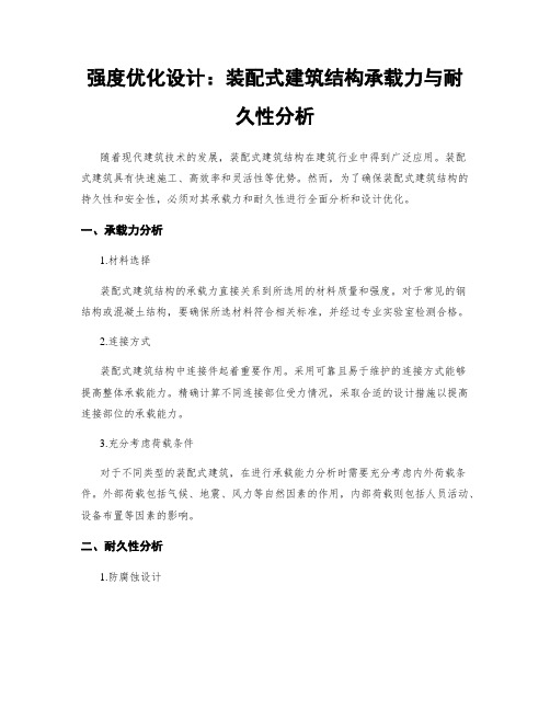 强度优化设计：装配式建筑结构承载力与耐久性分析