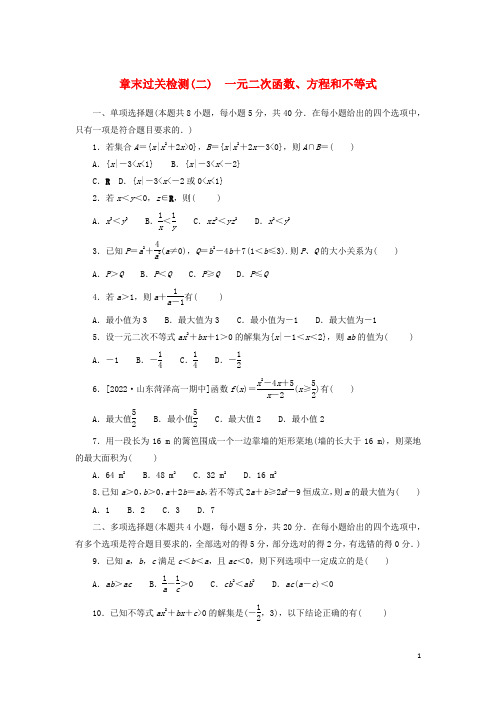 高中数学章末过关检测二一元二次函数方程和不等式新人教A版必修第一册