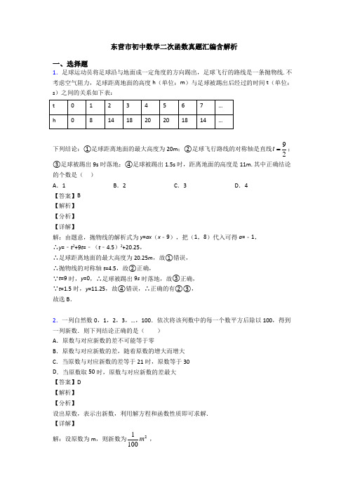 东营市初中数学二次函数真题汇编含解析