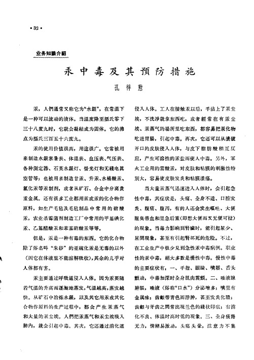 汞中毒及其预防措施