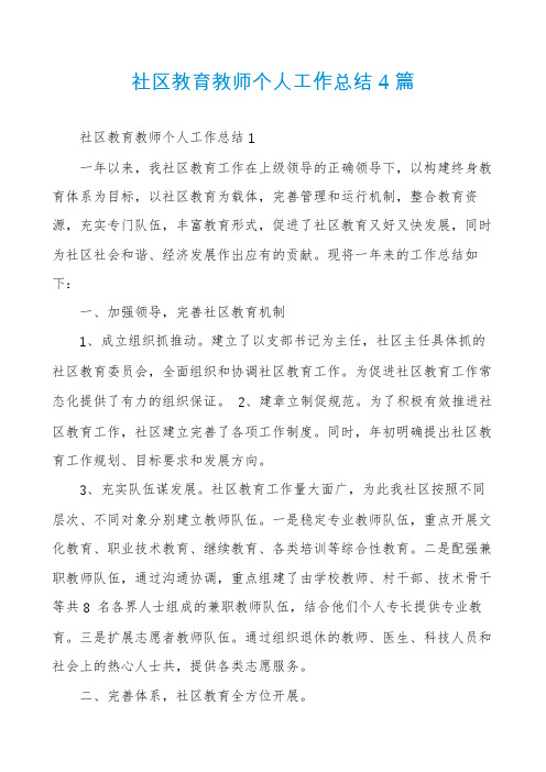 社区教育教师个人工作总结4篇