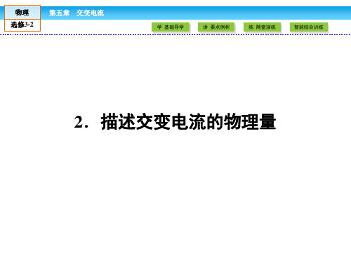 人教版高中物理选修3-2课件第5章交变电流2