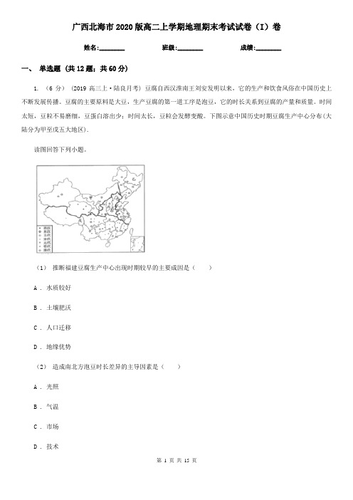 广西北海市2020版高二上学期地理期末考试试卷(I)卷