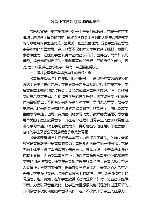 浅谈小学音乐欣赏课的重要性