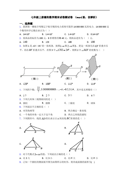 七年级上册德阳数学期末试卷测试卷 (word版,含解析)