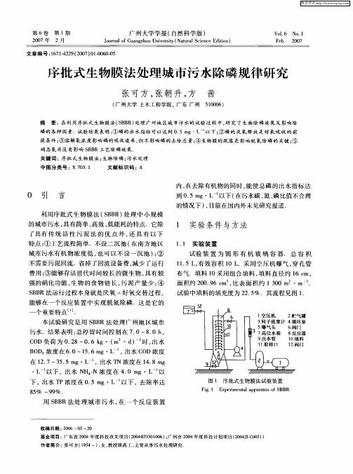 序批式生物膜法处理城市污水除磷规律研究