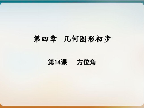 方位角(人教版)七年级数学上册课件