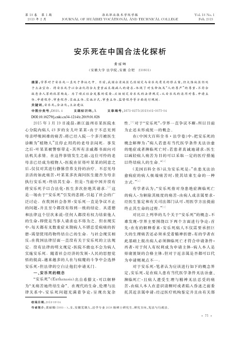 安乐死在中国合法化探析