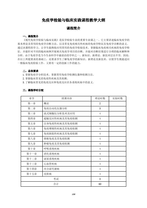 免疫学检验与临床实践课程教学大纲.