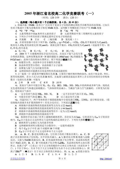 2005年浙江省名校高二化学竞赛联考(一)