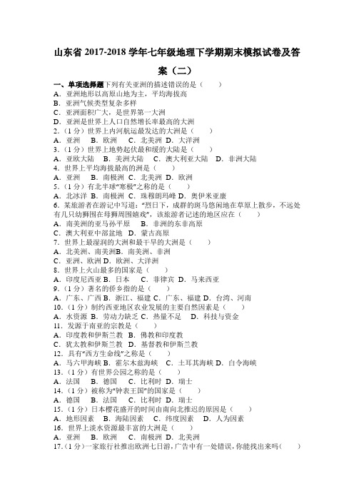 山东省2017-2018学年七年级地理下学期期末模拟试卷及答案(二)