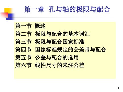 互换性与技术测量精品PPT课件