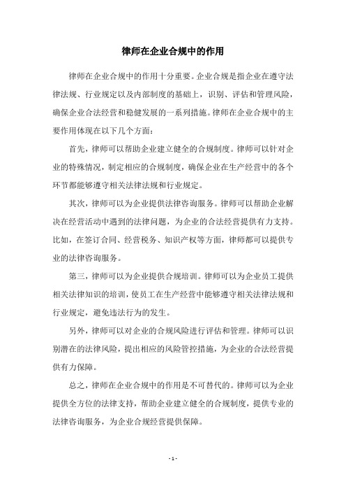 律师在企业合规中的作用