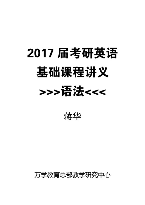 2017考研英语基础班语法课程补充讲义-蒋华 (1)