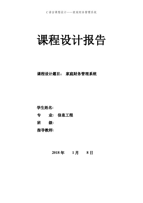 C语言课程设计——家庭财务管理系统