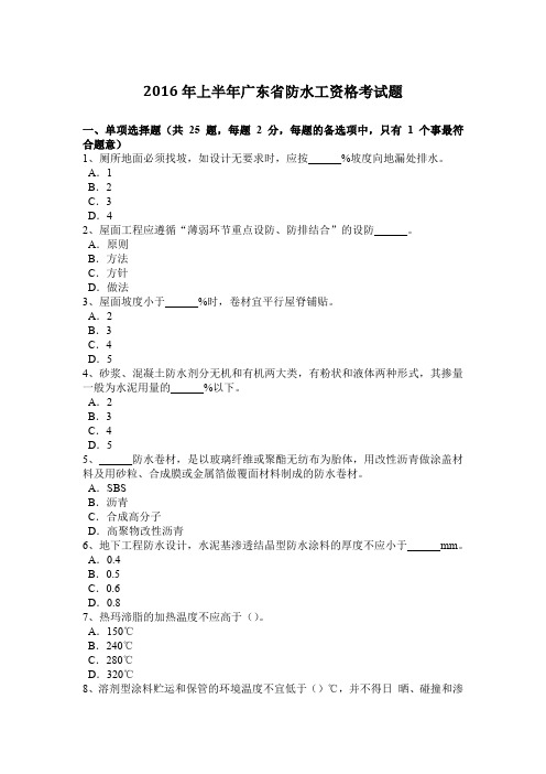 2016年上半年广东省防水工资格考试题