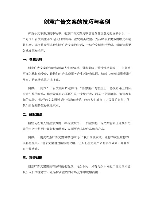 创意广告文案的技巧与实例