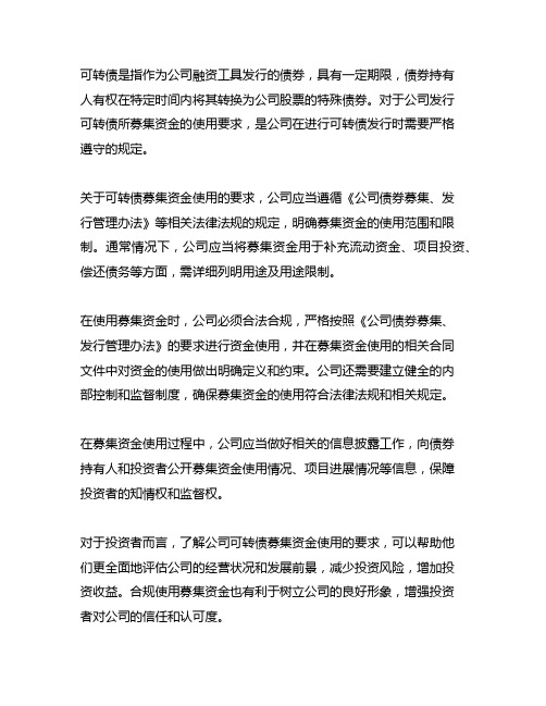 关于可转债 募集资金使用的要求