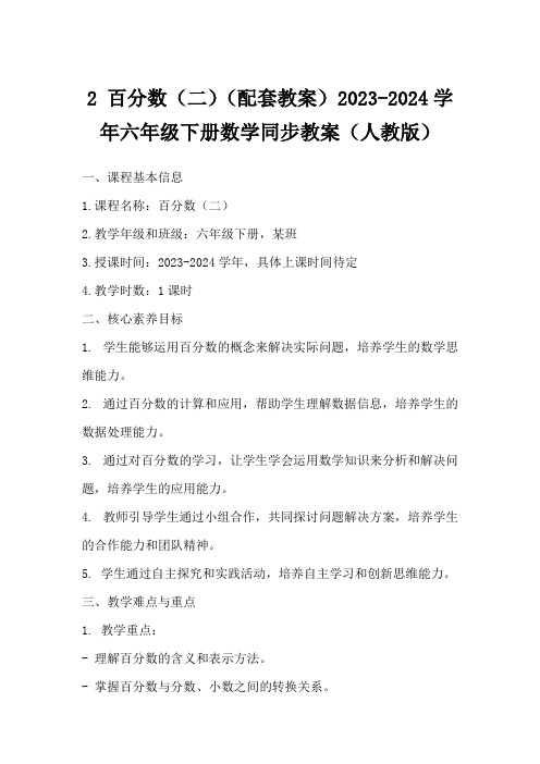 2百分数(二)(配套教案)2023-2024学年六年级下册数学同步教案(人教版)